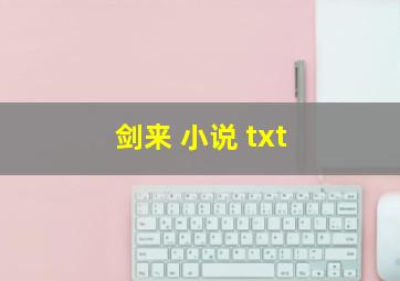 剑来 小说 txt